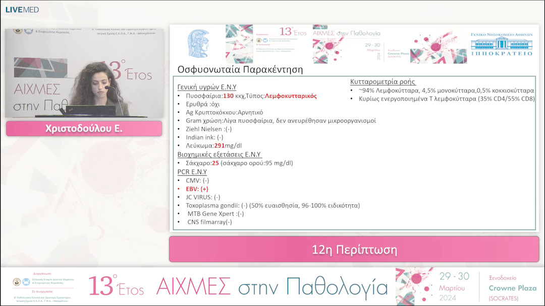 12 Χριστοδούλου Ε. - 12η Περίπτωση.