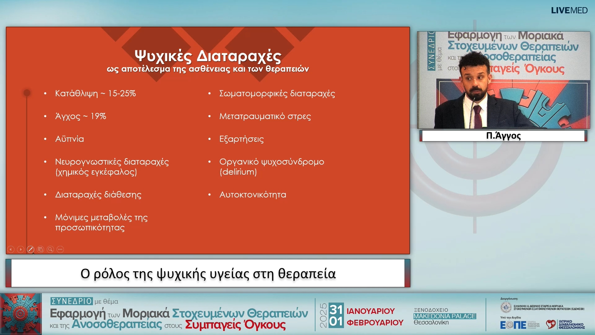 13 Π. Άγγος - Ο ρόλος της ψυχικής υγείας στη θεραπεία