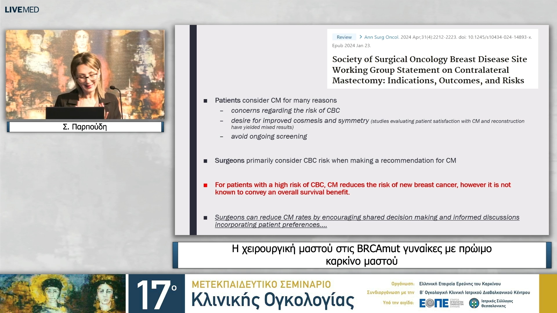25 Σ. Παρπούδη - Η χειρουργική μαστού στις BRCAmut γυναίκες με πρώιμο καρκίνο μαστού