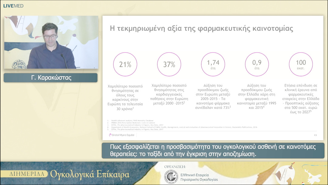 20 Γ. Καρακώστας - Πως εξασφαλίζεται η προσβασιμότητα του ογκολογικού ασθενή σε καινοτόμες θεραπείες: το ταξίδι από την έγκριση στην αποζημίωση.