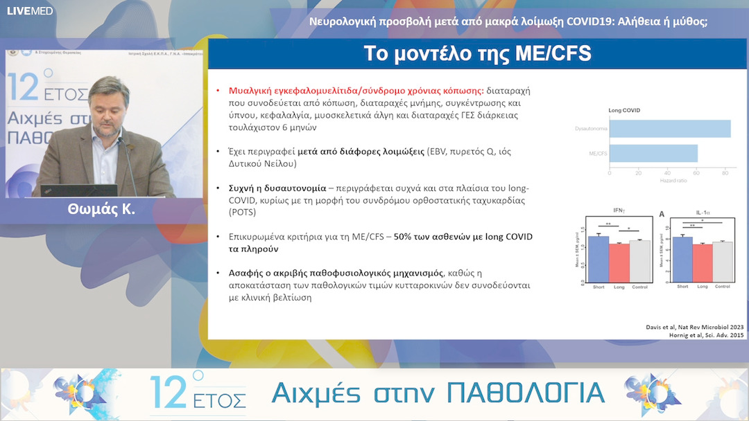 32 Θωμάς Κ. - Νευρολογική προσβολή μετά από μακρά λοίμωξη COVID19: Αλήθεια ή μύθος; 