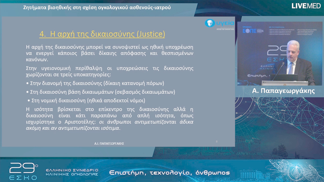 26  Α. Παπαγεωργάκης - Ζητήματα βιοηθικής στη σχέση ογκολογικού ασθενούς-ιατρού.