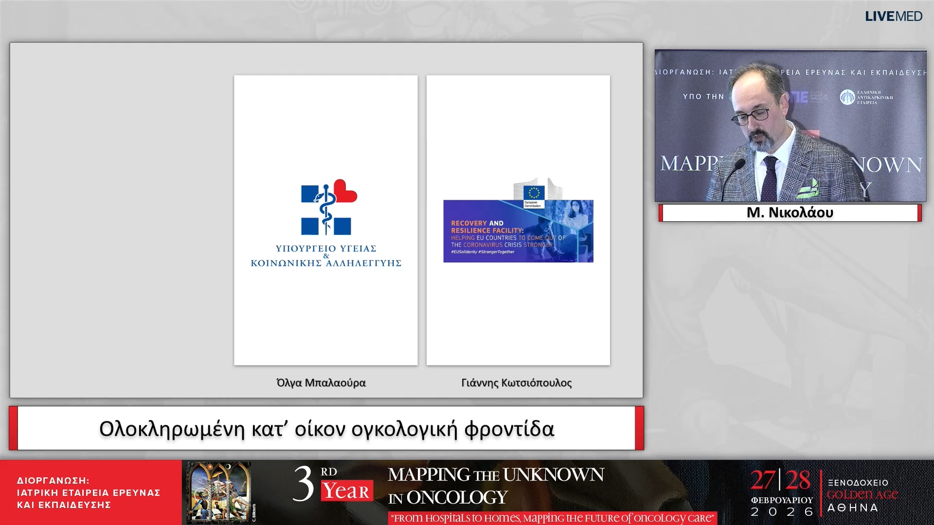27 Μ. Νικολάου - Ολοκληρωμένη κατ’ οίκον ογκολογική φροντίδα 