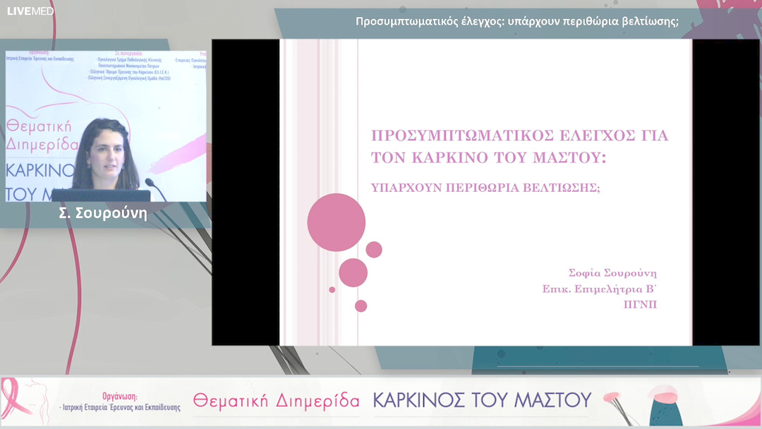 10 Σ. Σουρούνη - Προσυμπτωματικός έλεγχος: υπάρχουν περιθώρια βελτίωσης;