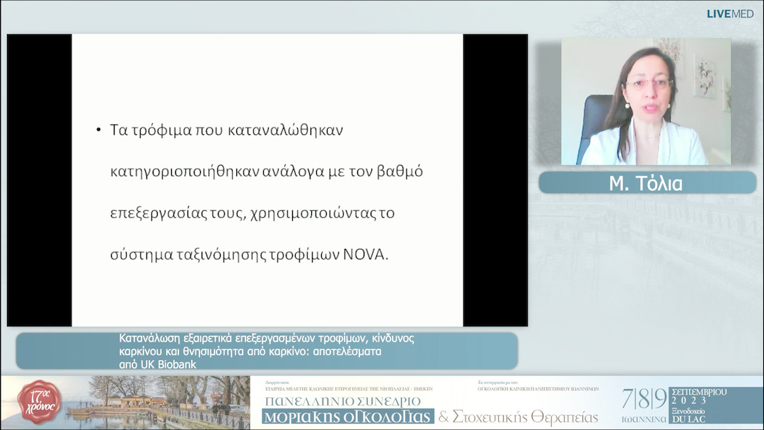 25 Μ. Τόλια - Κατανάλωση εξαιρετικά επεξεργασμένων τροφίμων, κίνδυνος καρκίνου και θνησιμότητα από καρκίνο: αποτελέσματα από UK Biobank