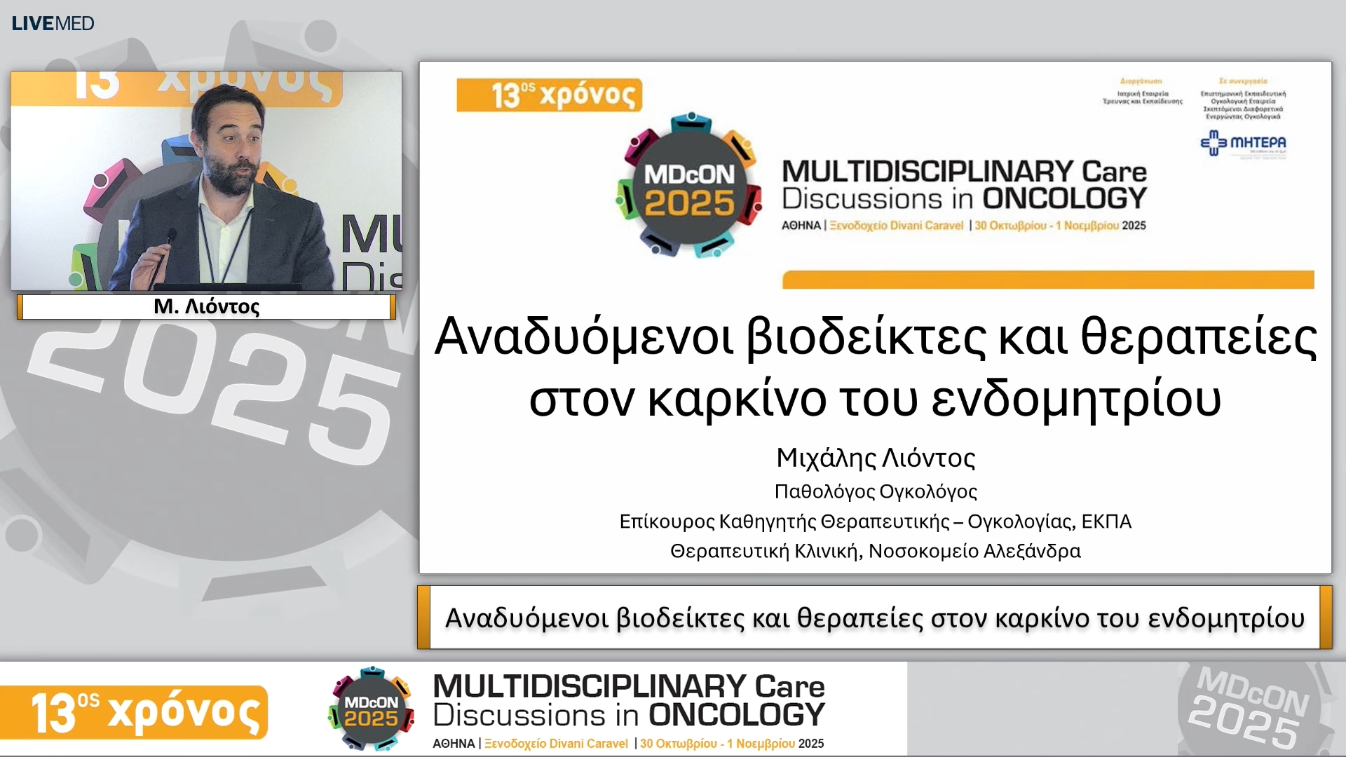 33 Ε. Λιανός - Τοπικά προχωρημένος καρκίνος τραχήλου μήτρας: αλλαγή θεραπευτικού αλγορίθμου 