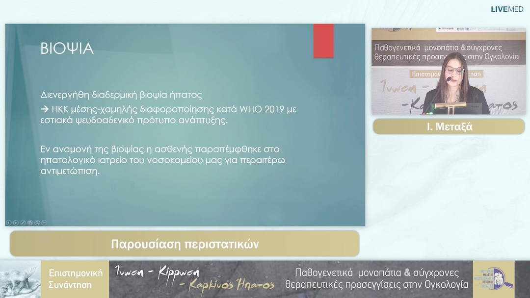 42 Ι. Μεταξά - Παρουσίαση περιστατικών 