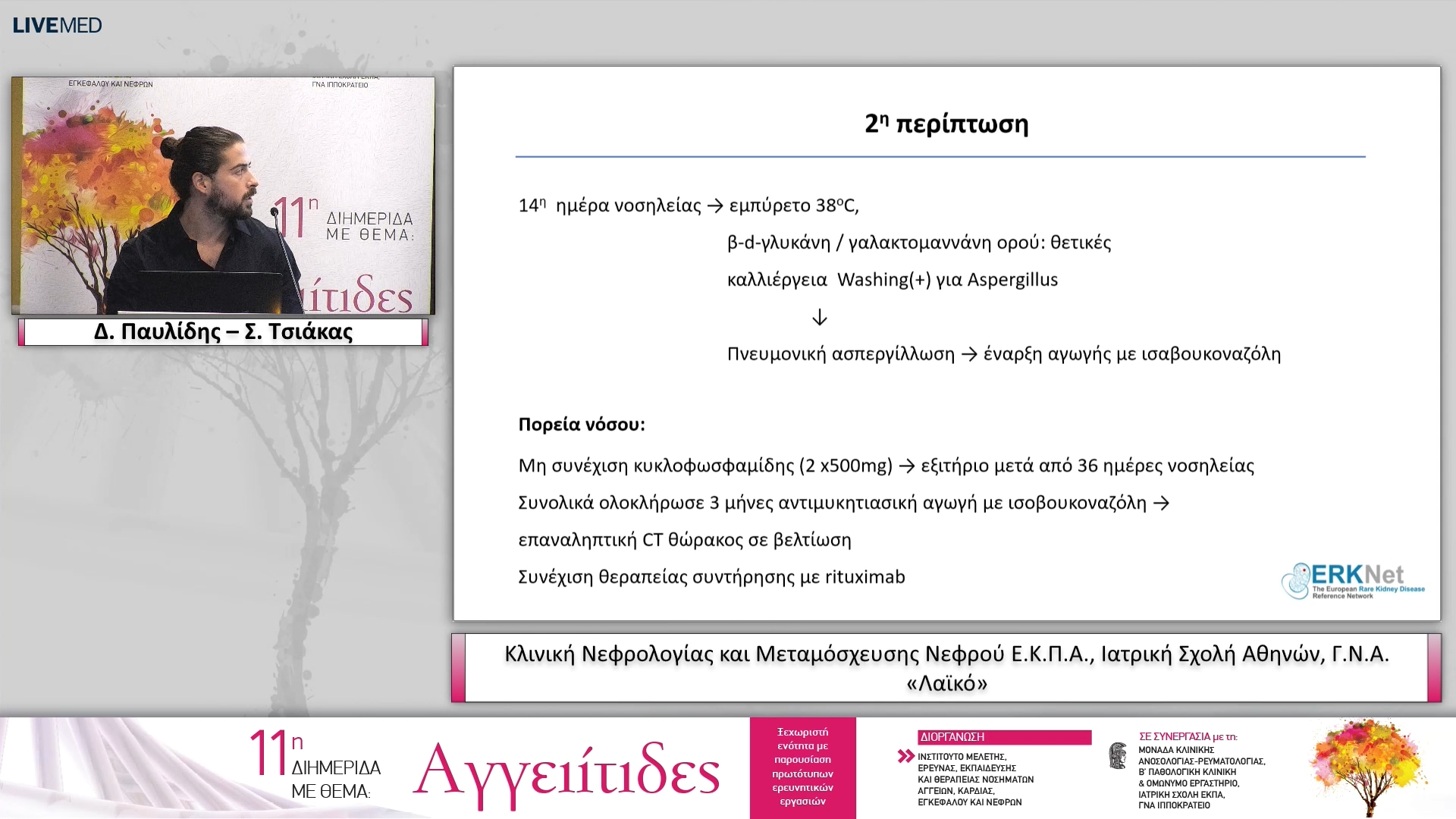 43 Δ. Παυλίδης – Σ. Τσιάκας Κλινική Νεφρολογίας και Μεταμόσχευσης Νεφρού Ε.Κ.Π.Α., Ιατρική Σχολή Αθηνών, Γ.Ν.Α. «Λαϊκό»