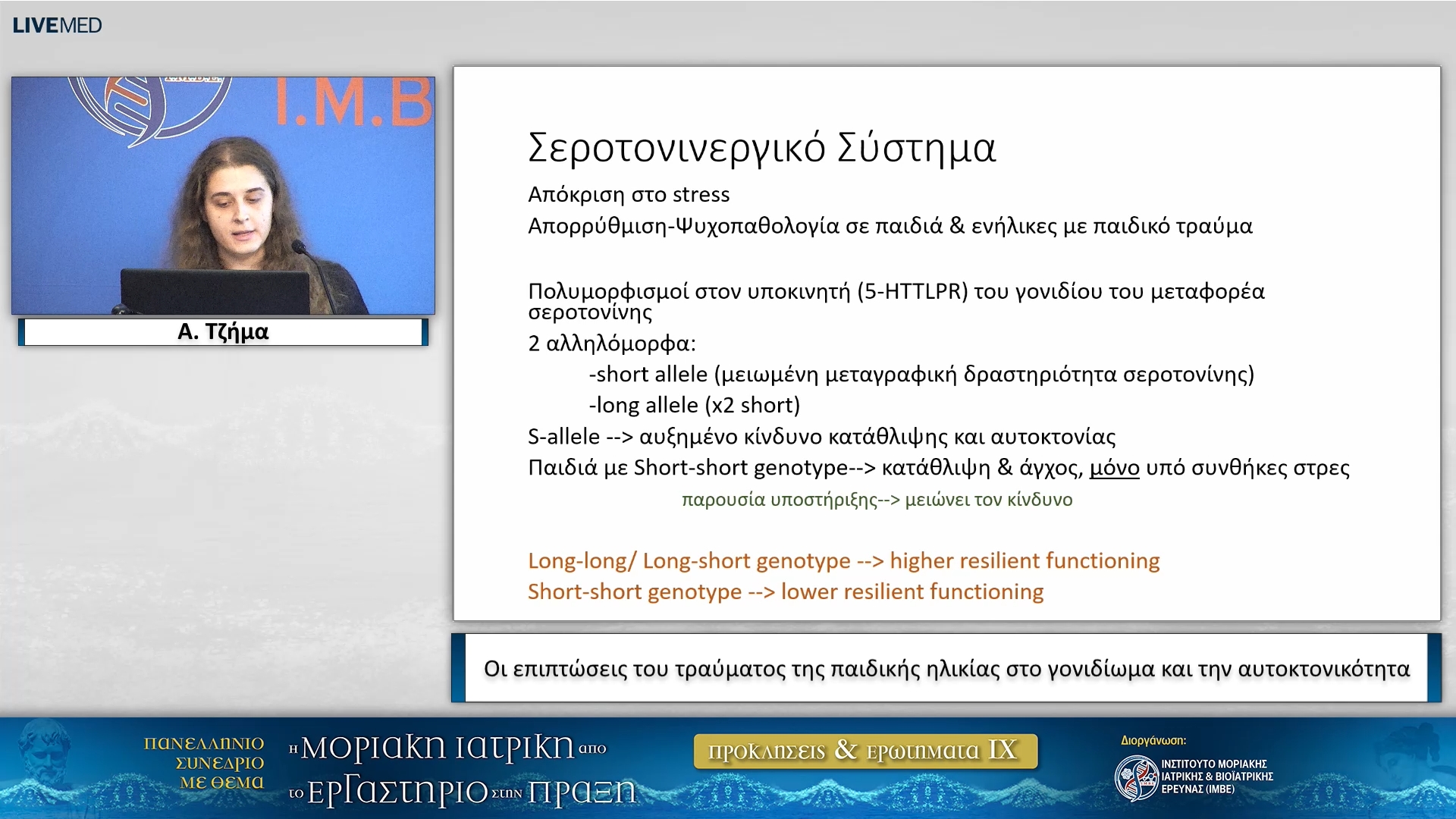 06  Α. Τζήμα - Οι επιπτώσεις του τραύματος της παιδικής ηλικίας στο γονιδίωμα και την αυτοκτονικότητα