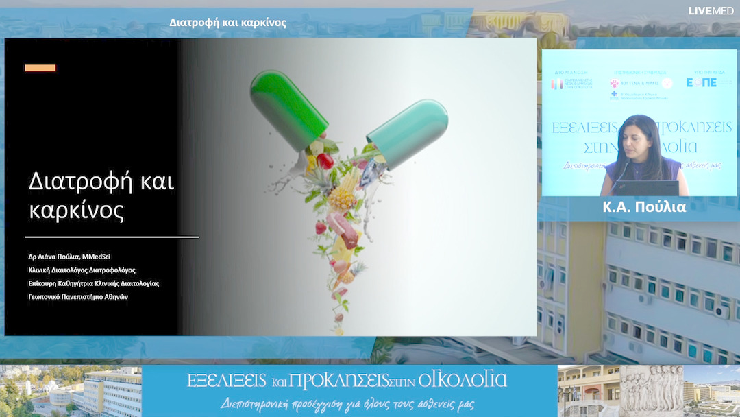 21 Κ.Α. Πούλια - Διατροφή και καρκίνος 