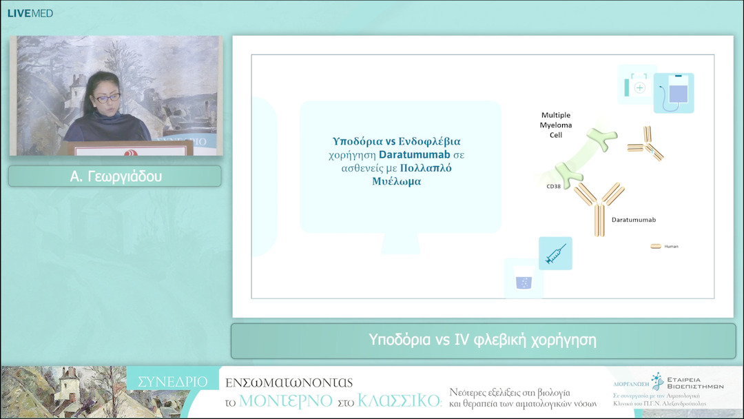 59 Α. Γεωργιάδου - Υποδόρια vs IV φλεβική χορήγηση 