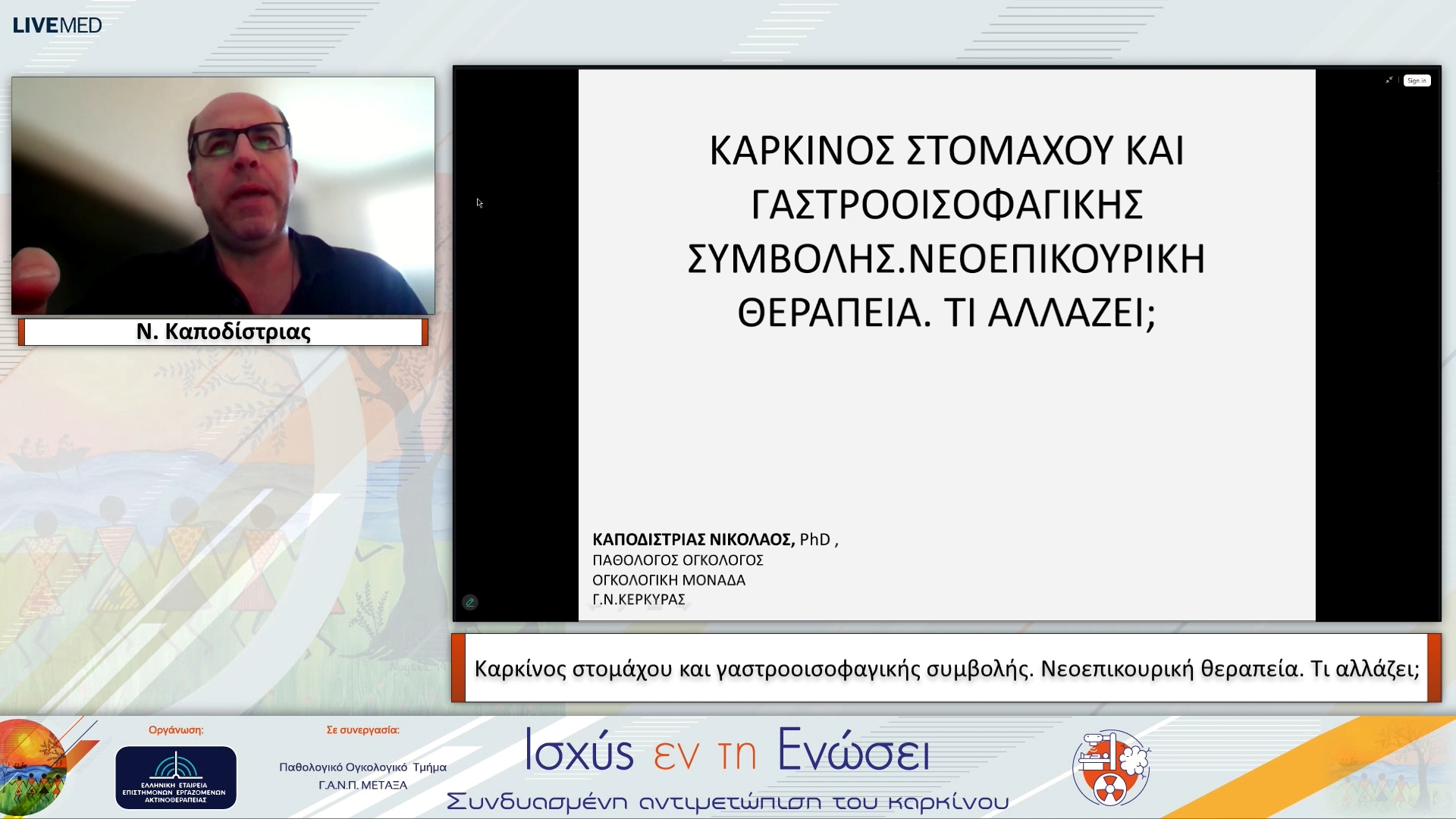 10 Ν. Καποδίστριας - Καρκίνος στομάχου και γαστροοισοφαγικής συμβολής. Νεοεπικουρική θεραπεία. Τι αλλάζει;