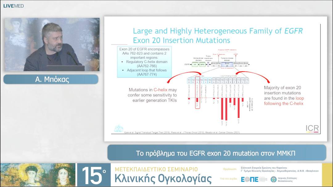 37 Α. Μπόκας - Το πρόβλημα του EGFR exon 20 mutation στον ΜΜΚΠ. 