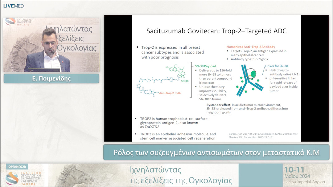54 Ε. Ποιμενίδης - Ρόλος των συζευγμένων αντισωμάτων στον μεταστατικό Κ.Μ 