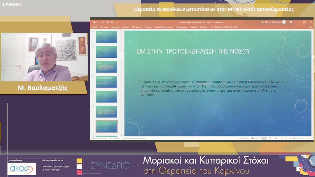 27 Μ. Βασλαματζής - Θεραπεία εγκεφαλικών μεταστάσεων στον ΜΜΚΠ εκτός ακτινοθεραπείας