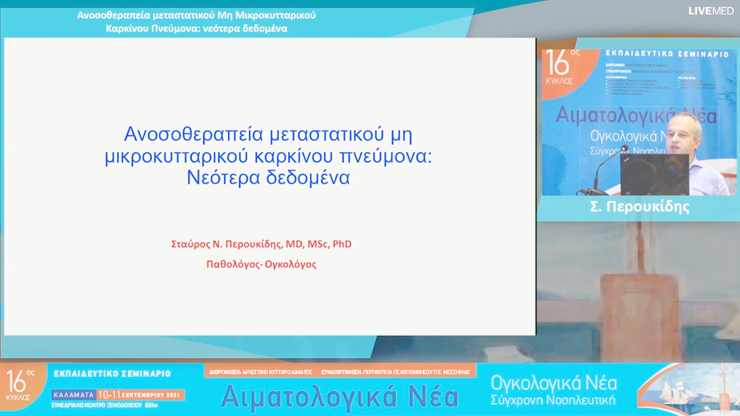 33 Σ. Περουκίδης - Ανοσοθεραπεία μεταστατικού Μη Μικροκυτταρικού Καρκίνου Πνεύμονα: νεότερα δεδομένα