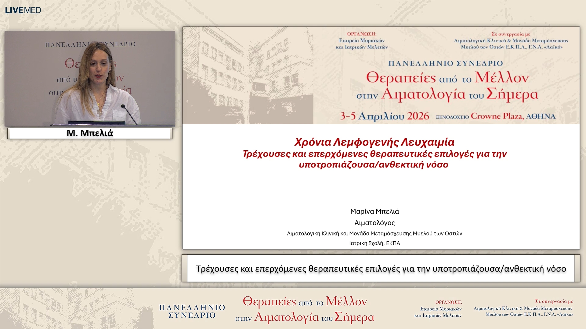 56 Μ. Μπελιά - Τρέχουσες και επερχόμενες θεραπευτικές επιλογές για την υποτροπιάζουσα/ανθεκτική νόσο