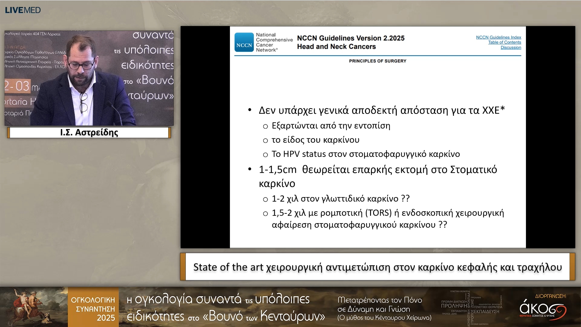 08 Ι.Σ. Αστρείδης - State of the art χειρουργική αντιμετώπιση στον καρκίνο κεφαλής και τραχήλου
