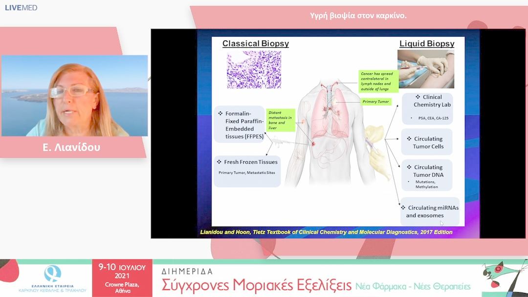 16 Ε. Λιανίδου - Υγρή βιοψία στον καρκίνο.