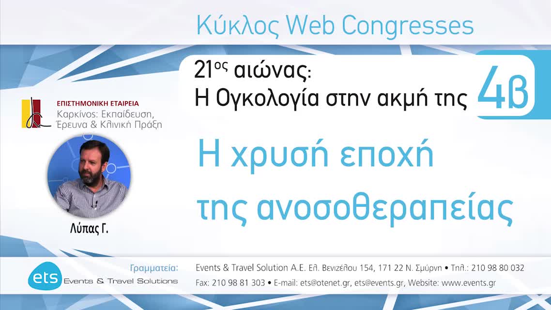 05 Γ. Λύπας - Εμπόδια και «τρικλοποδιές» στη βέλτιστη αξιοποίησή της; Αντίσταση στην Ανοσοθεραπεία: ένα «τείχος» ανυπέρβλητο; - MSI - High / MMR – Deficiency.