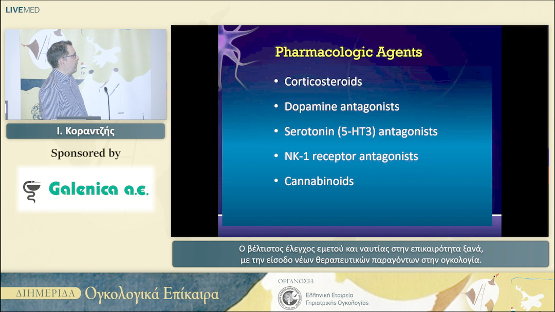 40 Ι. Κοραντζής - Ο βέλτιστος έλεγχος εμετού και ναυτίας στην επικαιρότητα ξανά, με την είσοδο νέων θεραπευτικών παραγόντων στην ογκολογία 