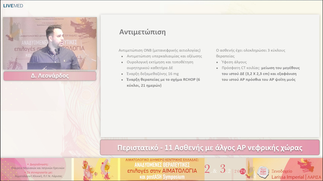 35 Δ. Λεονάρδος - Περιστατικό - 11 Ασθενής με άλγος ΑΡ νεφρικής χώρας 