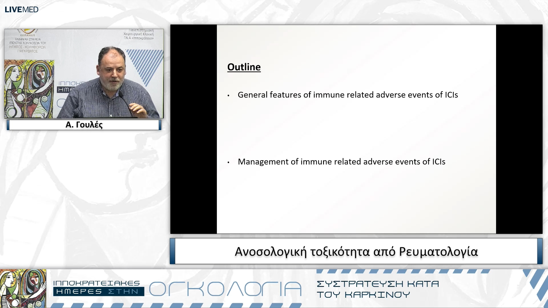 12 Α. Γουλές - Ανοσολογική τοξικότητα από Ρευματολογία