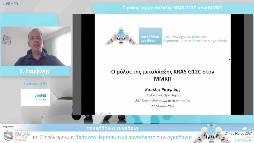 40 Β. Ραμφίδης - Ο ρόλος της μετάλλαξης KRAS G12C στον ΜΜΚΠ