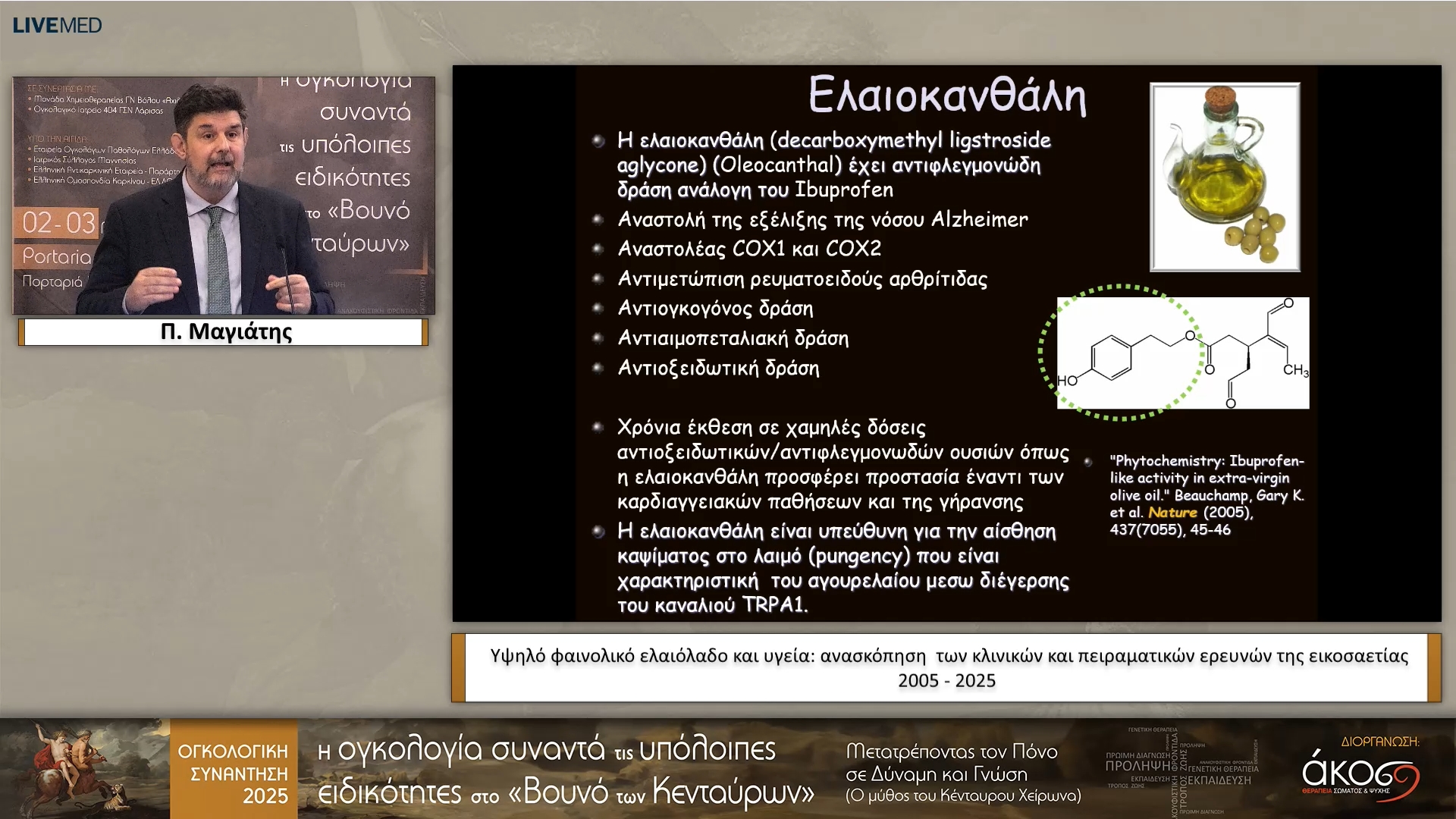 37 Π. Μαγιάτης - Υψηλό φαινολικό ελαιόλαδο και υγεία: ανασκόπηση των κλινικών και πειραματικών ερευνών της εικοσαετίας 2005 - 2025 