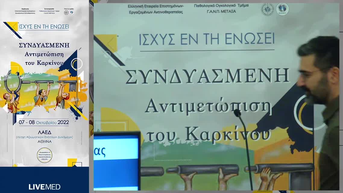 44 Ε. Μπερούκας - Στερεοτακτική ακτινοθεραπεία του πνεύμονα