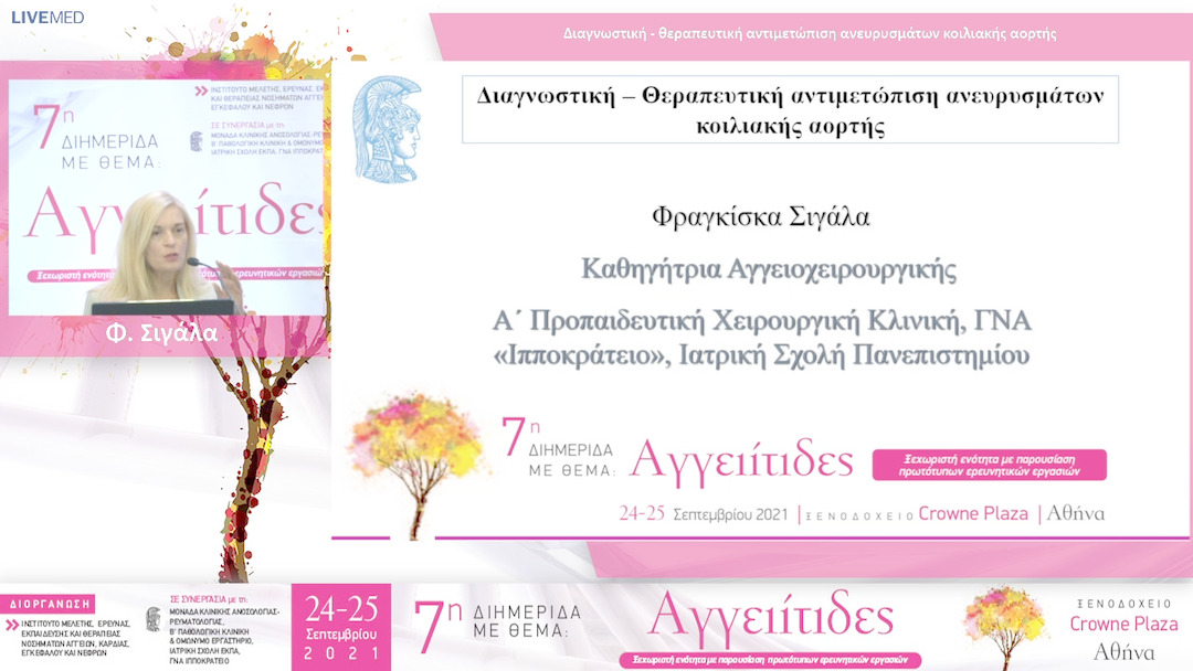 23 Φ. Σιγάλα - Διαγνωστική - θεραπευτική αντιμετώπιση ανευρυσμάτων κοιλιακής αορτής