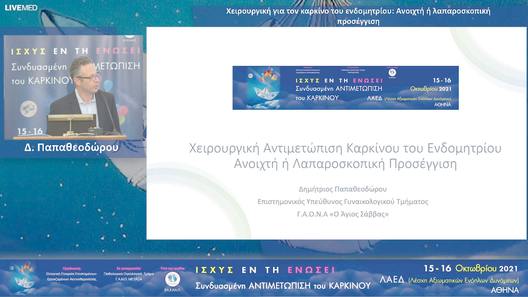 38 Δ. Παπαθεοδώρου - Χειρουργική για τον καρκίνο του ενδομητρίου: Ανοιχτή ή λαπαροσκοπική προσέγγιση