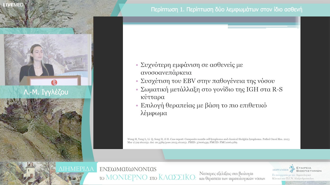 05 Λ.-Μ. Ιγγλέζου - Περίπτωση 1. Περίπτωση δύο λεμφωμάτων στον ίδιο ασθενή