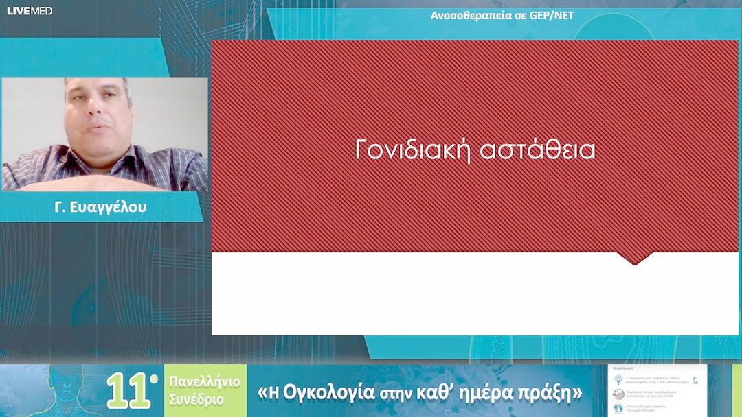 47 Γ. Ευαγγέλου - Ανοσοθεραπεία σε GEP/NET 