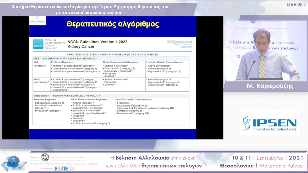 17 Μ. Καραμούζης - Κριτήρια θεραπευτικών επιλογών για την 1η και 2η γραμμή θεραπείας του μεταστατικού καρκίνου νεφρού.
