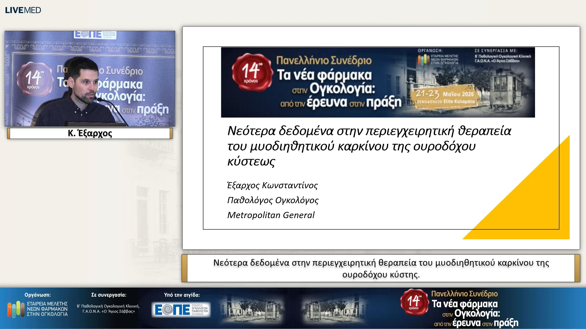 36 Κ. Έξαρχος - Νεότερα δεδομένα στην περιεγχειρητική θεραπεία του μυοδιηθητικού καρκίνου της ουροδόχου κύστης.