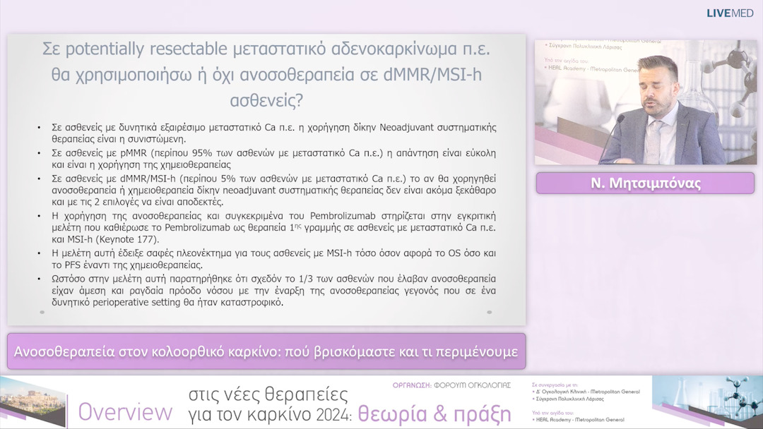 25 Ν. Μητσιμπόνας - Ανοσοθεραπεία στον κολοορθικό καρκίνο: πού βρισκόμαστε και τι περιμένουμε 