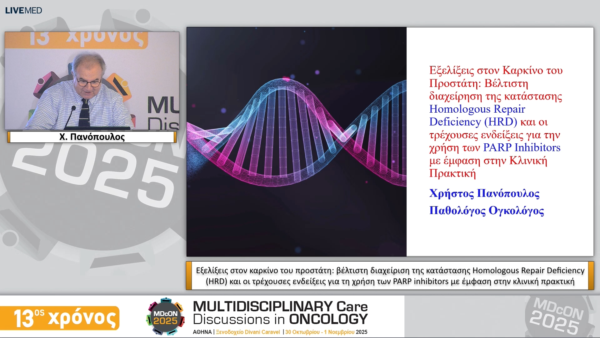 05 Χ. Πανόπουλος - PARP inhibitors με έμφαση στην κλινική πρακτική