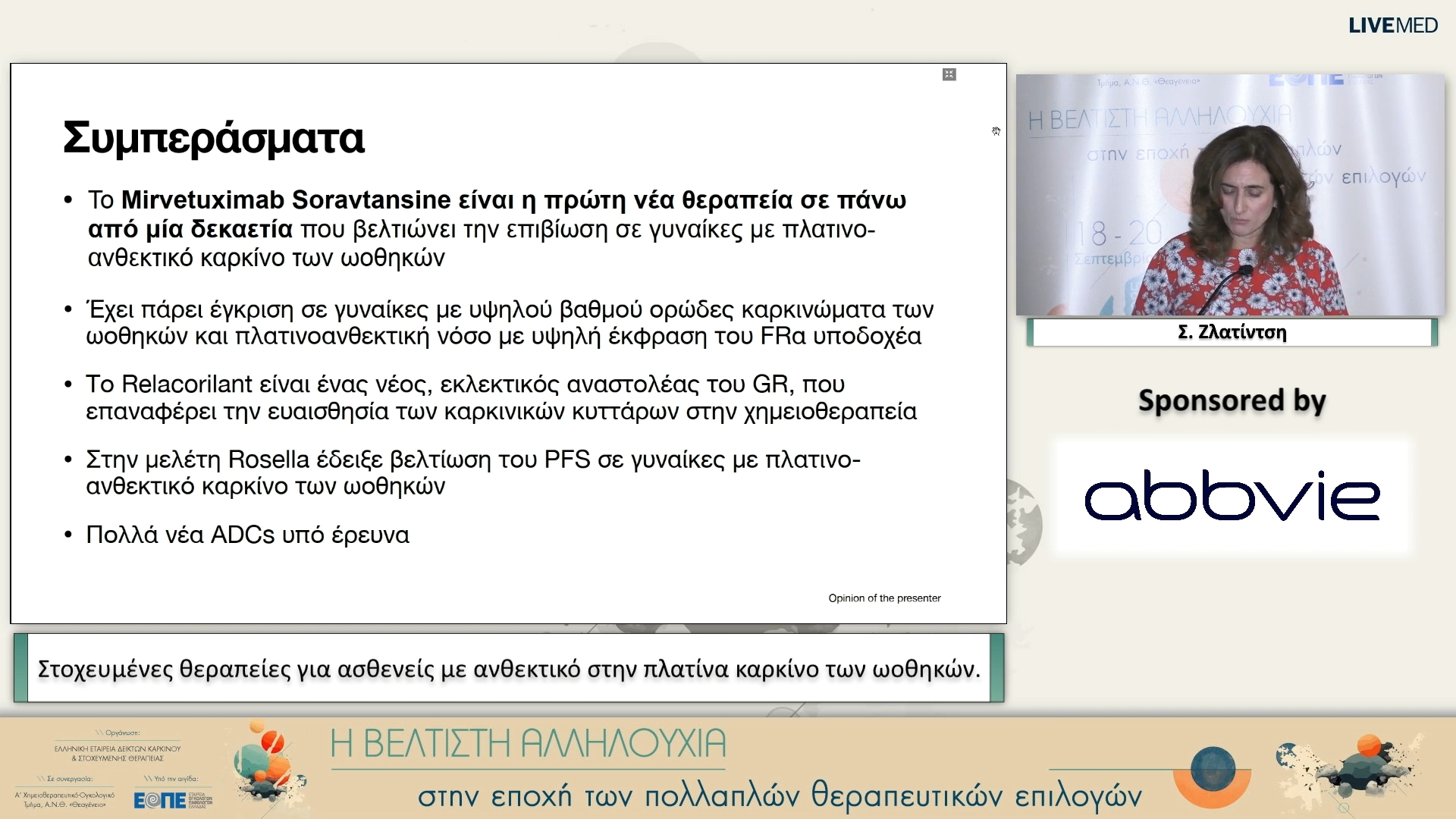 53 Σ. Ζλατίντση - Στοχευμένες θεραπείες για ασθενείς με ανθεκτικό στην πλατίνα καρκίνο των ωοθηκών.