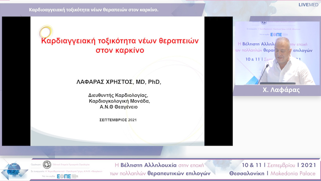 42 Χ. Λαφάρας - Καρδιοαγγειακή τοξικότητα νέων θεραπειών στον καρκίνο. 