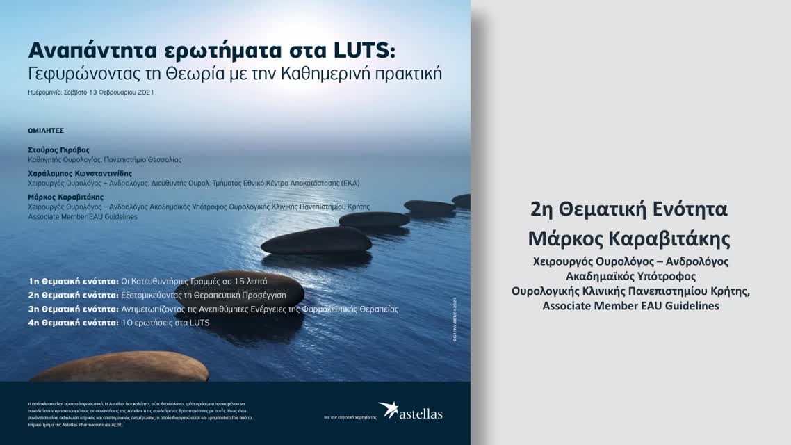 02 2η Θεματική Ενότητα: ‘Εξατομικεύοντας τη Θεραπευτική Προσέγγιση’ Αντιμετώπιση δύο κλινικών περιστατικών , ενός άνδρα και μίας γυναίκας με Συμπτώματα από το Κατώτερο Ουροποιητικό Σύστημα.