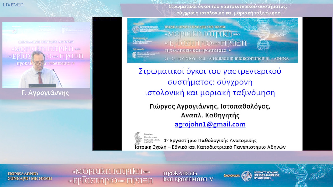 46 Γ. Αγρογιάννης - Στρωματικοί όγκοι του γαστρεντερικού συστήματος: σύγχρονη ιστολογική και μοριακή ταξινόμηση