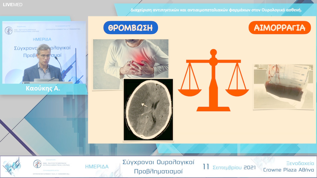 34 Καούκης Α. - Διαχείριση αντιπηκτικών και αντιαιμοπεταλιακών φαρμάκων στον Ουρολογικό ασθενή. 