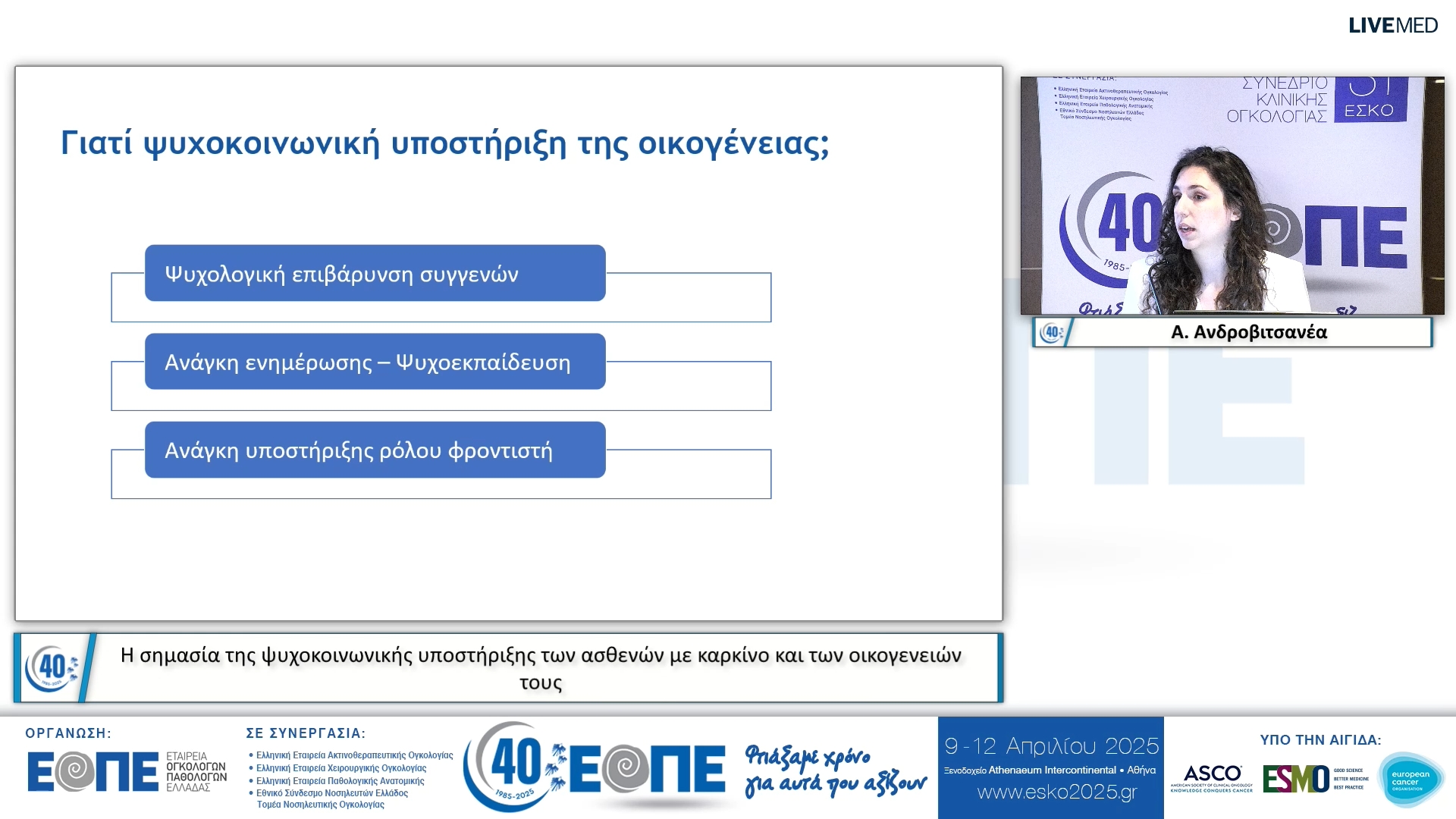004 Α. Ανδροβιτσανέα - Η σημασία της ψυχοκοινωνικής υποστήριξης των ασθενών με καρκίνο και των οικογενειών τους.