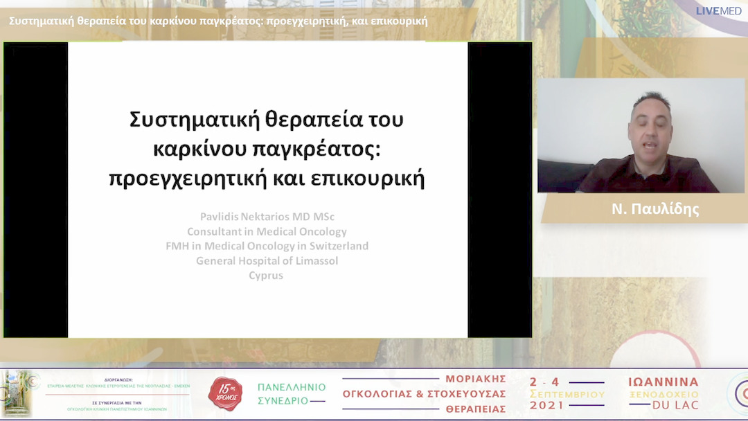24 Ν. Παυλίδης - Συστηματική θεραπεία του καρκίνου παγκρέατος: προεγχειρητική, και επικουρική 