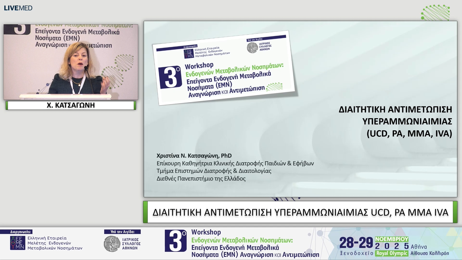 08  Χ. ΚΑΤΣΑΓΩΝΗ - ΔΙΑΙΤΗΤΙΚΗ ΑΝΤΙΜΕΤΩΠΙΣΗ ΥΠΕΡΑΜΜΩΝΙΑΙΜΙΑΣ UCD, PA MMA IVA