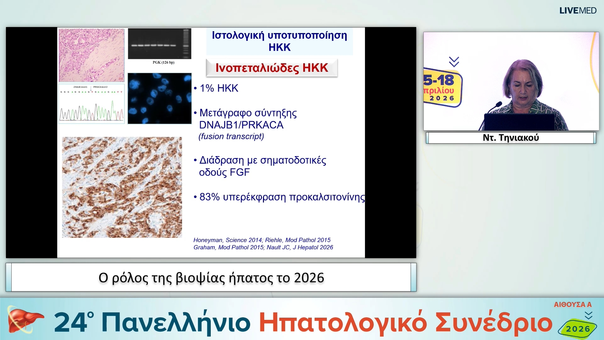 094 Ντ. Τηνιακού - Ο ρόλος της βιοψίας ήπατος το 2026
