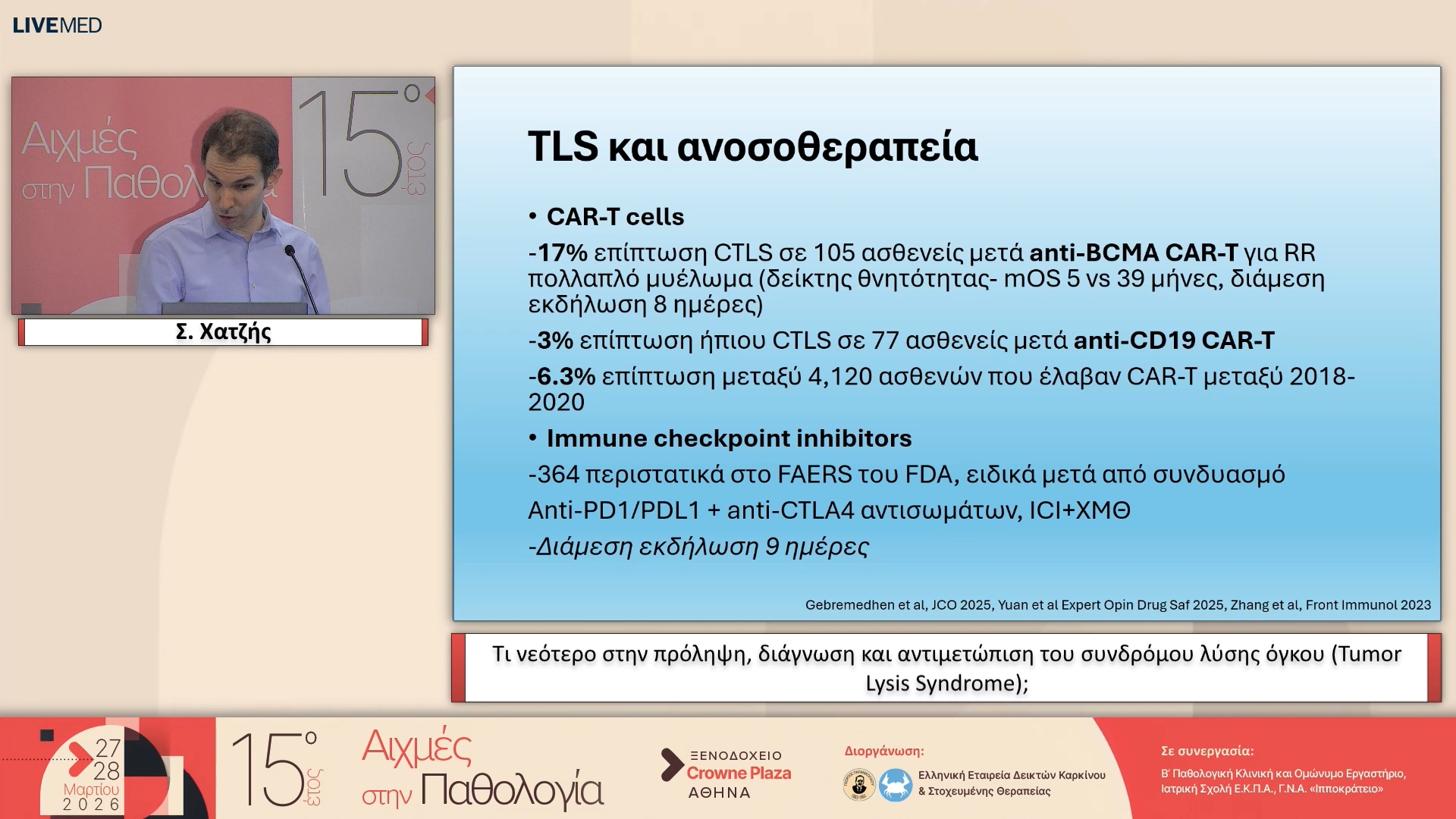 43 Σ. Χατζής - Τι νεότερο στην πρόληψη, διάγνωση και αντιμετώπιση του συνδρόμου λύσης όγκου (Tumor Lysis Syndrome);