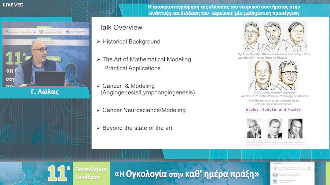 53 Γ. Λώλας - Η αποκρυπτογράφηση της γλώσσας του νευρικού συστήματος στην ανάπτυξη και διάδοση του καρκίνου: μία μαθηματική προσέγγιση