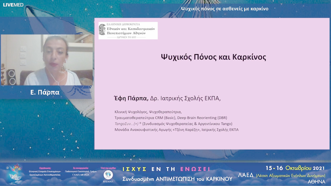 28 Ε. Πάρπα - Ψυχικός πόνος σε ασθενείς με καρκίνο 